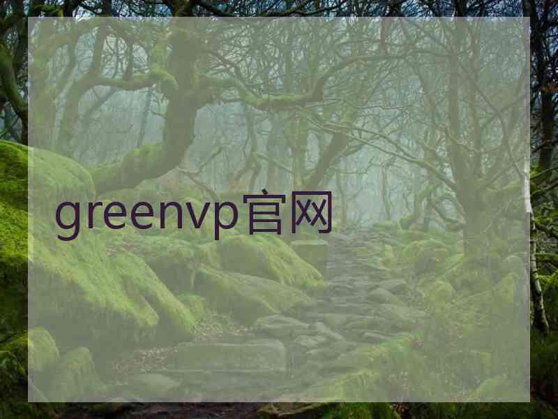 greenvp官网