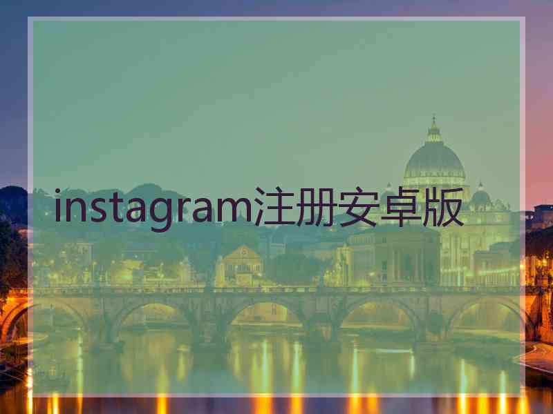 instagram注册安卓版