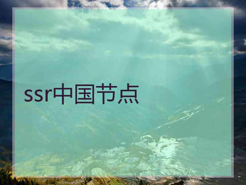 ssr中国节点