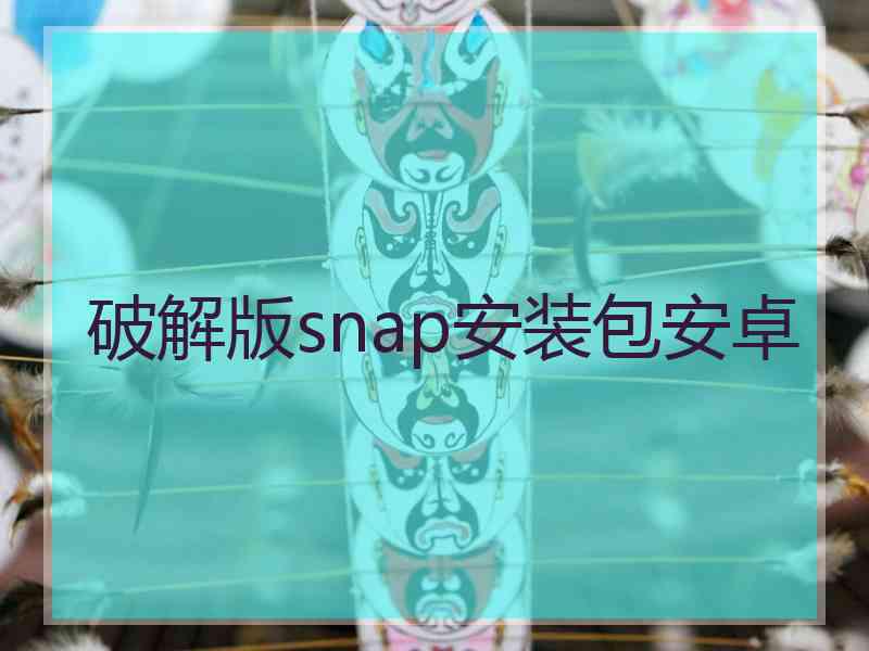 破解版snap安装包安卓