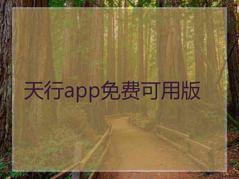 天行app免费可用版