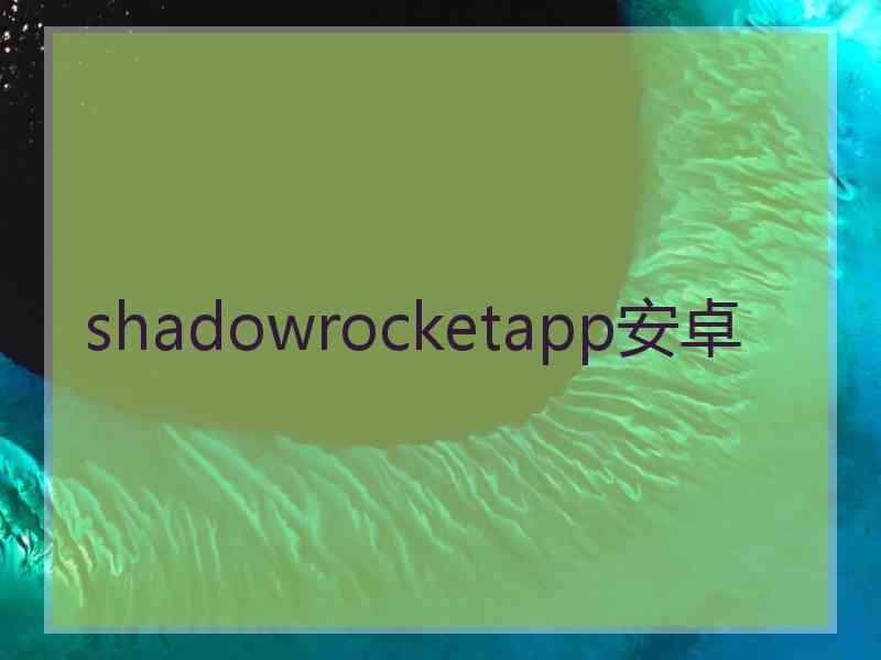 shadowrocketapp安卓