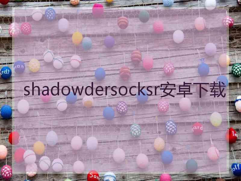 shadowdersocksr安卓下载