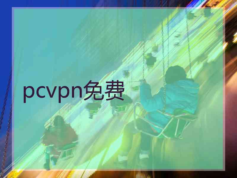 pcvpn免费