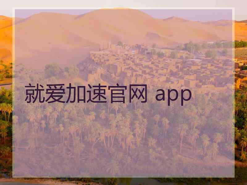 就爱加速官网 app