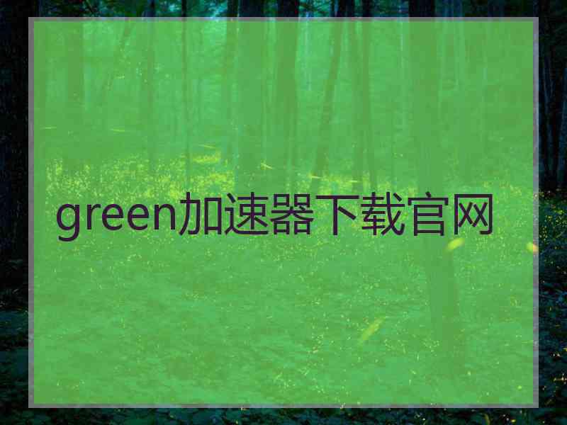 green加速器下载官网