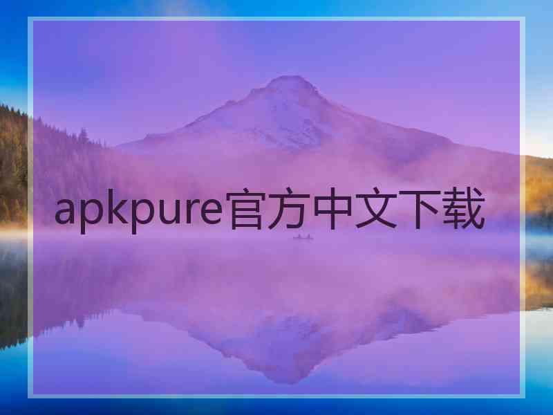 apkpure官方中文下载