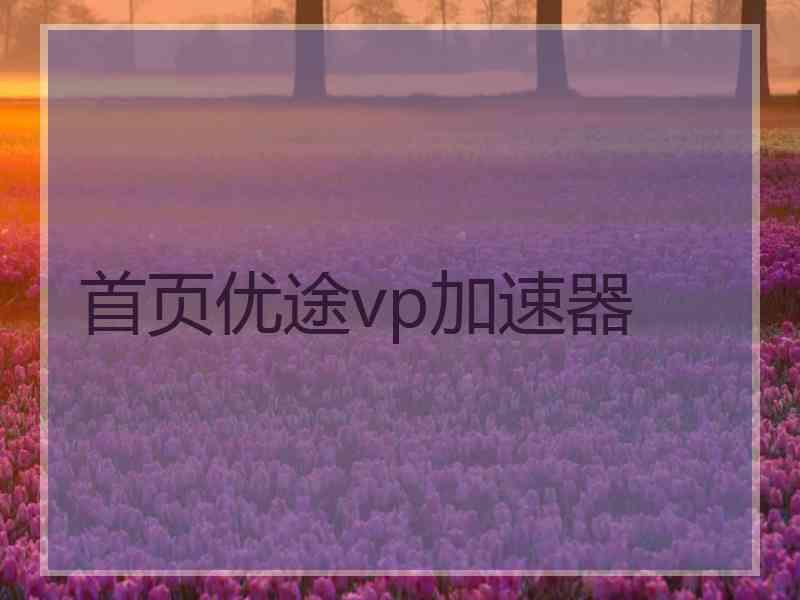 首页优途vp加速器