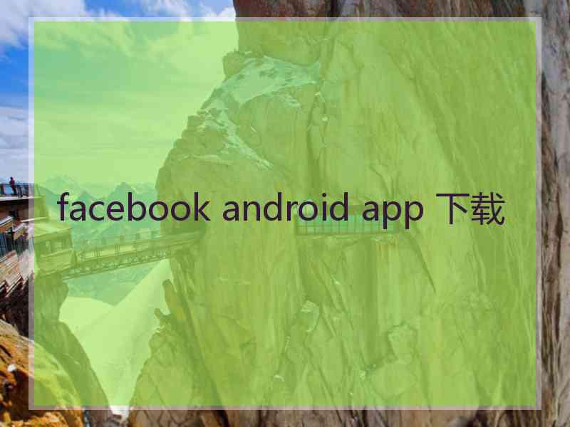 facebook android app 下载