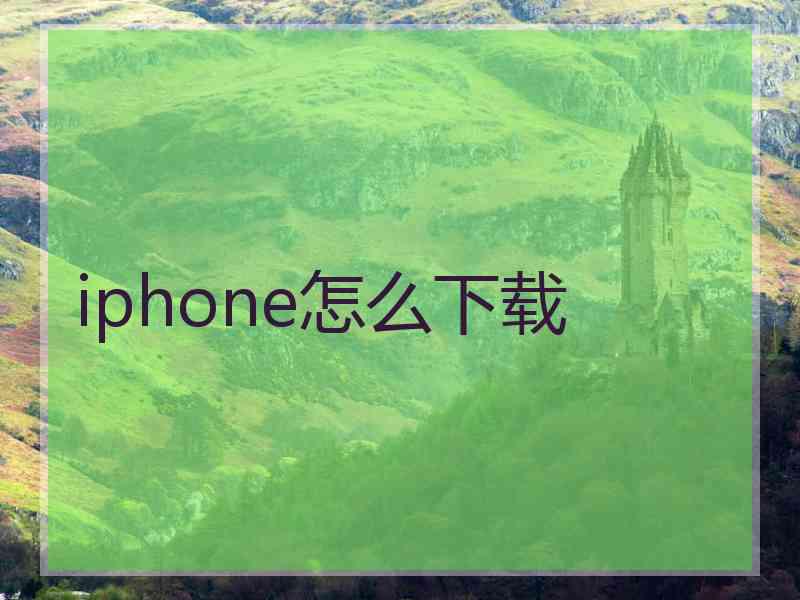 iphone怎么下载