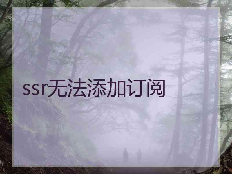 ssr无法添加订阅