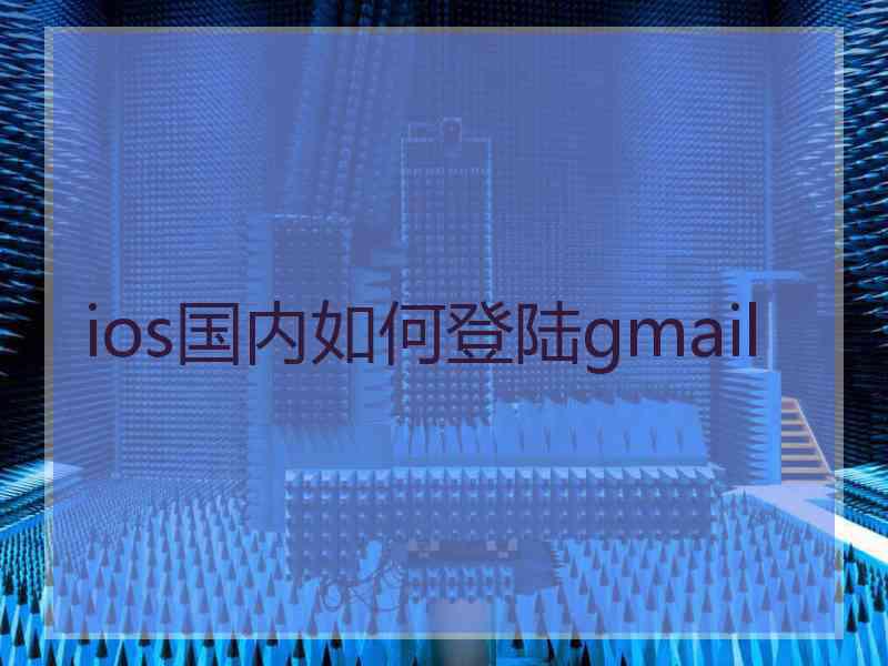 ios国内如何登陆gmail