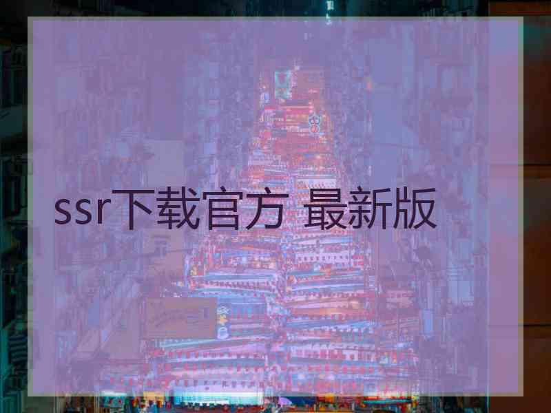 ssr下载官方 最新版