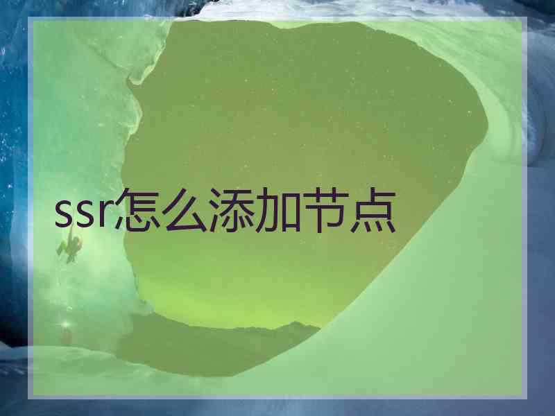 ssr怎么添加节点