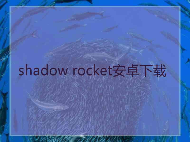 shadow rocket安卓下载