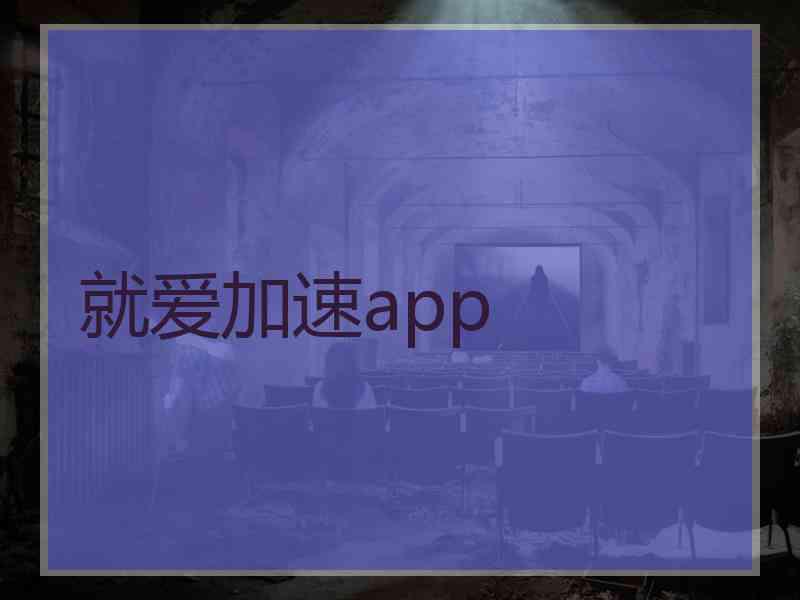 就爱加速app