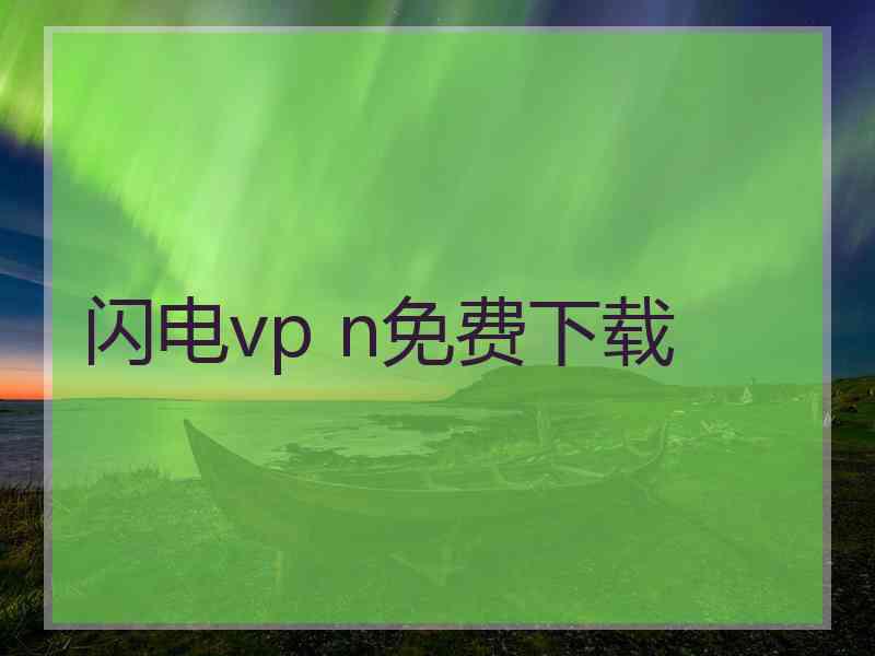 闪电vp n免费下载