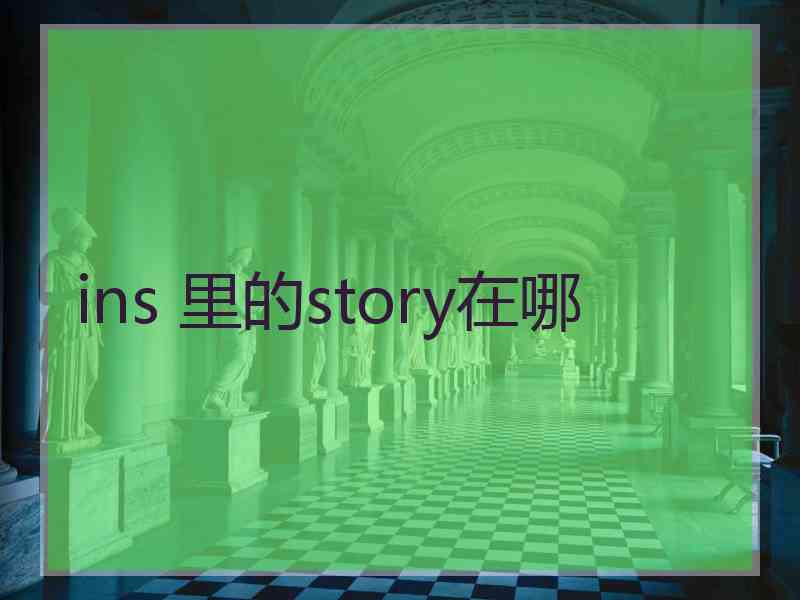 ins 里的story在哪