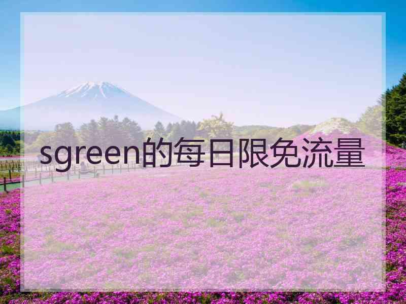 sgreen的每日限免流量