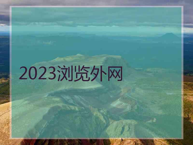 2023浏览外网