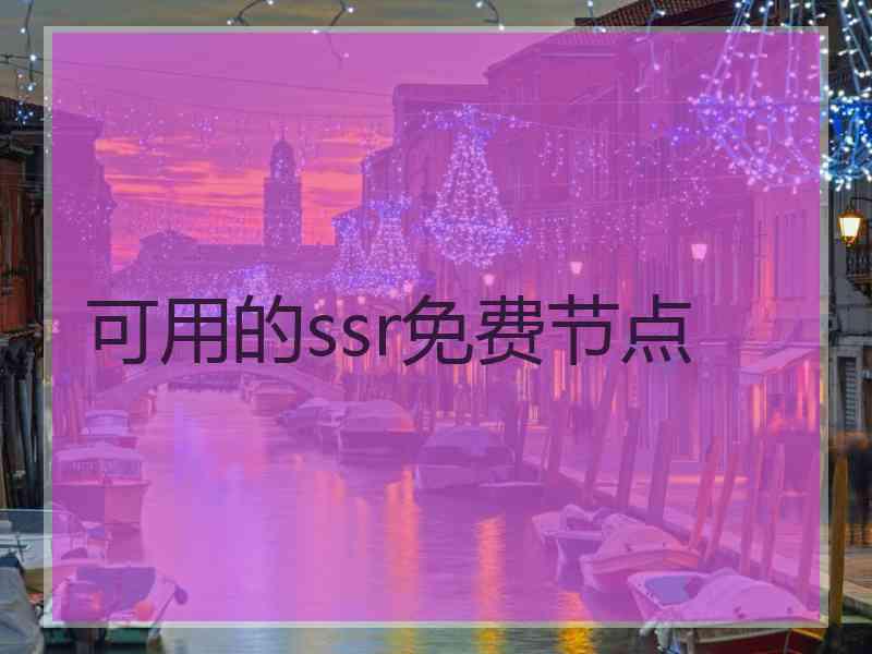 可用的ssr免费节点