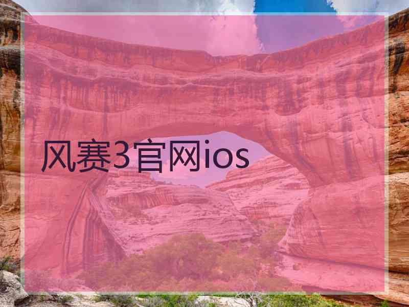 风赛3官网ios