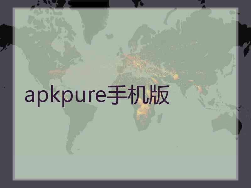 apkpure手机版