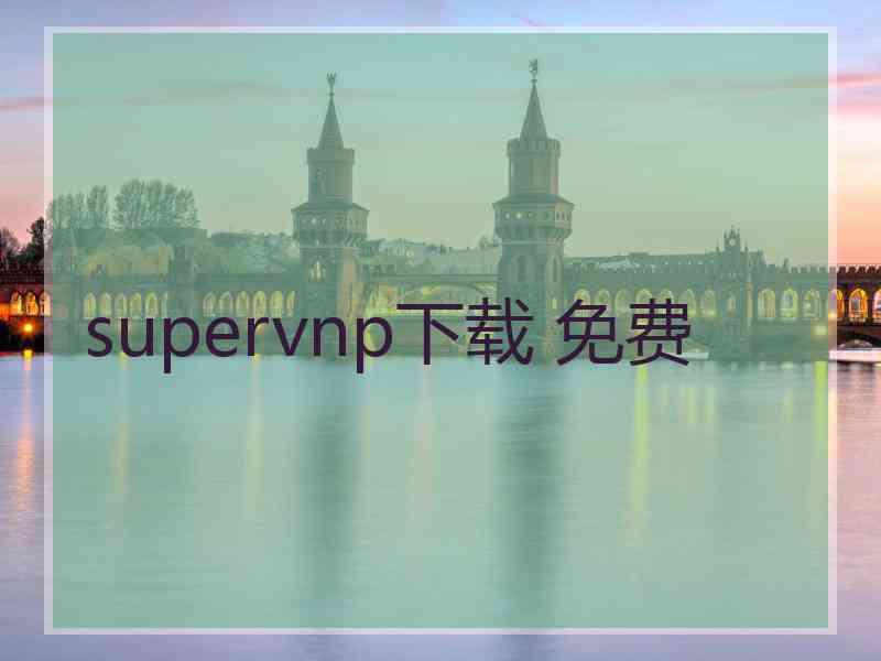 supervnp下载 免费