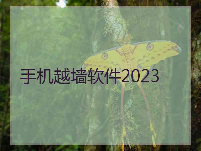 手机越墙软件2023