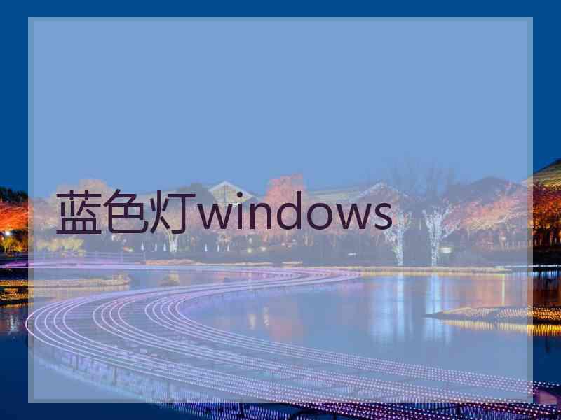 蓝色灯windows