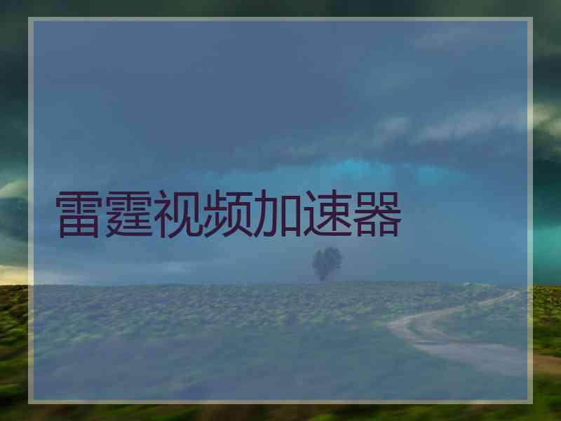 雷霆视频加速器