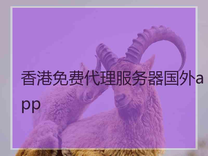 香港免费代理服务器国外app