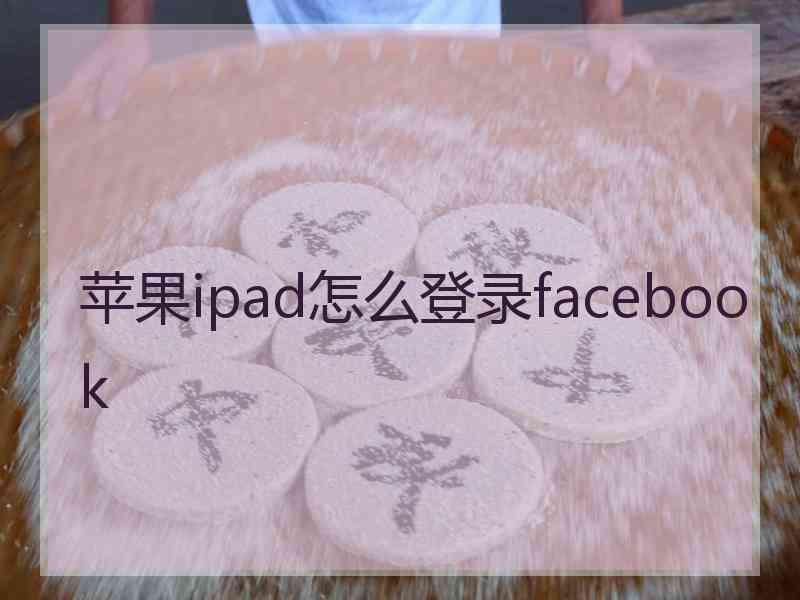 苹果ipad怎么登录facebook