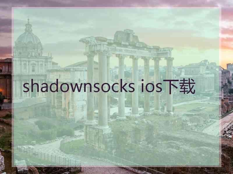 shadownsocks ios下载