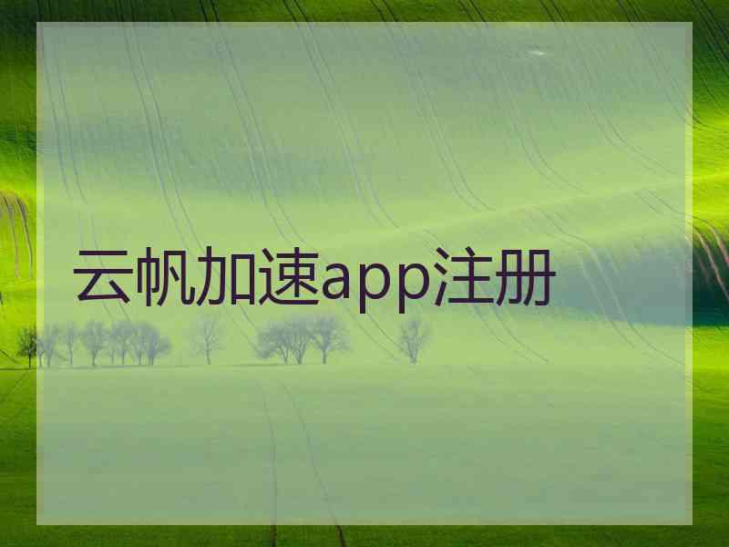 云帆加速app注册