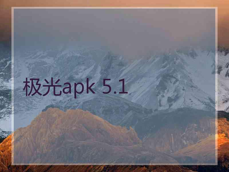 极光apk 5.1