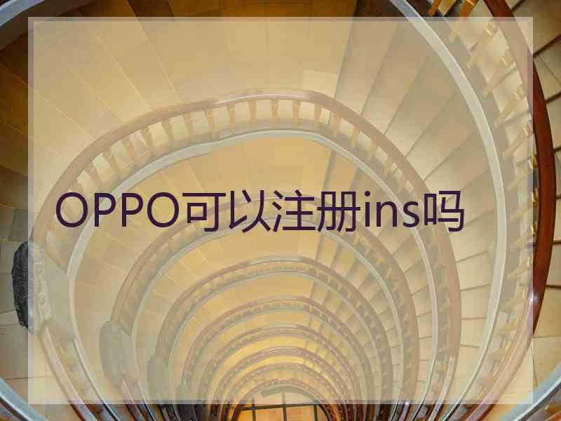 OPPO可以注册ins吗