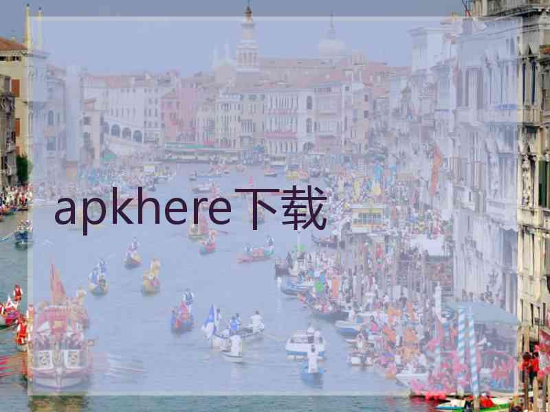 apkhere下载