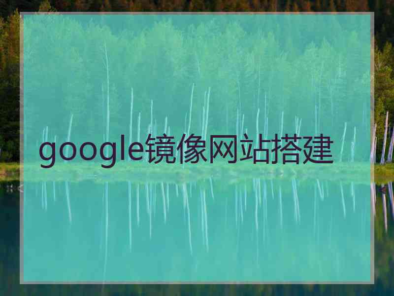 google镜像网站搭建