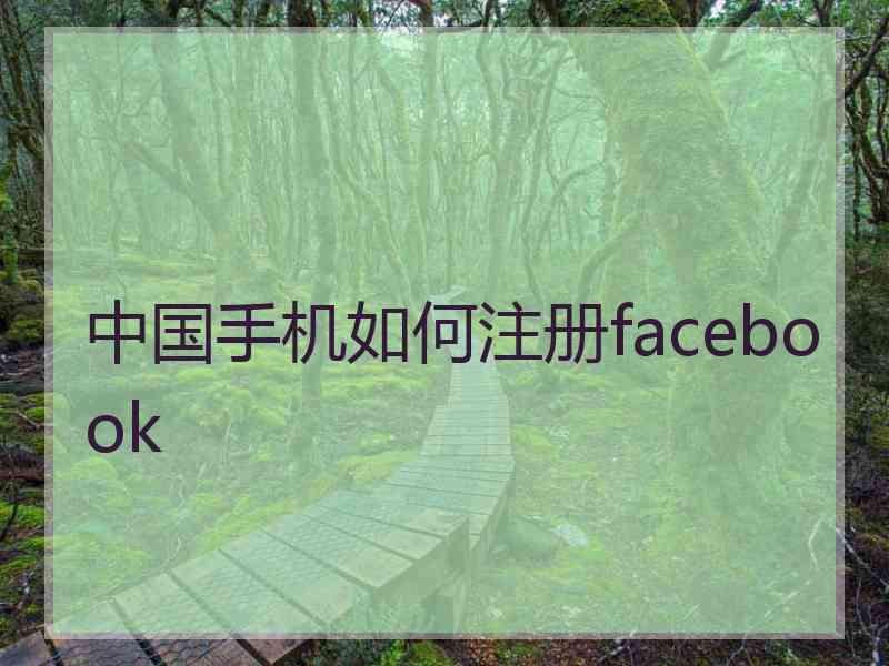 中国手机如何注册facebook