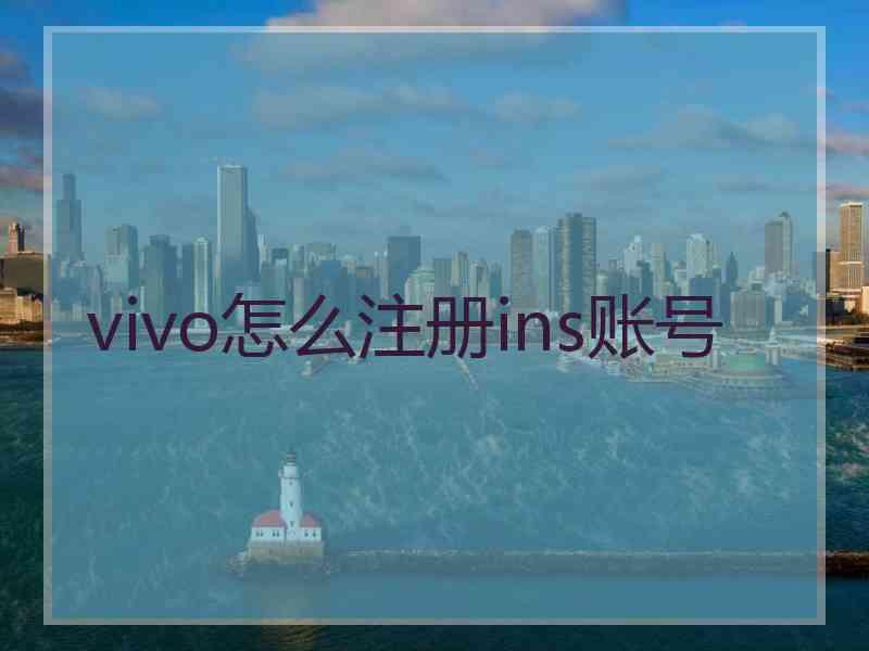 vivo怎么注册ins账号