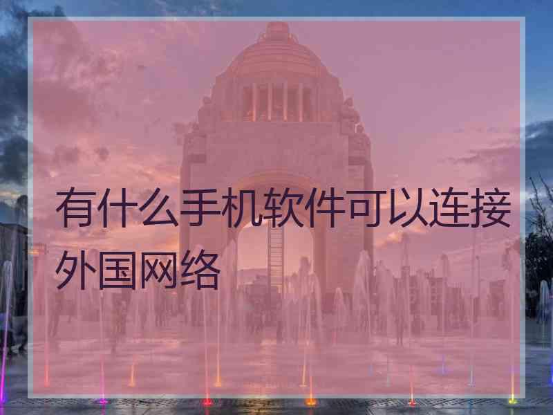 有什么手机软件可以连接外国网络