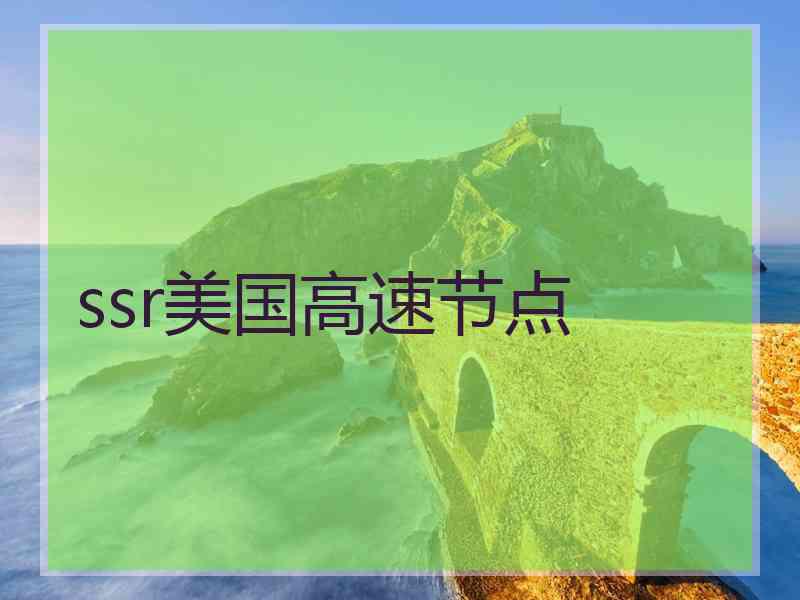 ssr美国高速节点