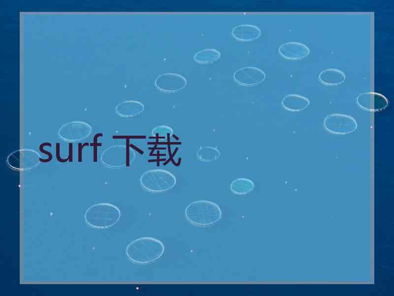 surf 下载