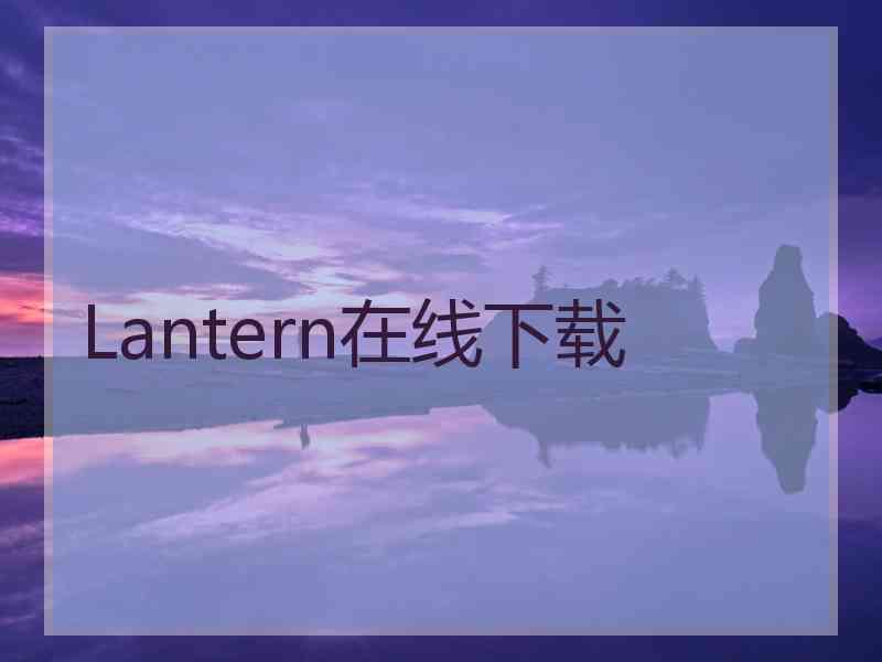 Lantern在线下载