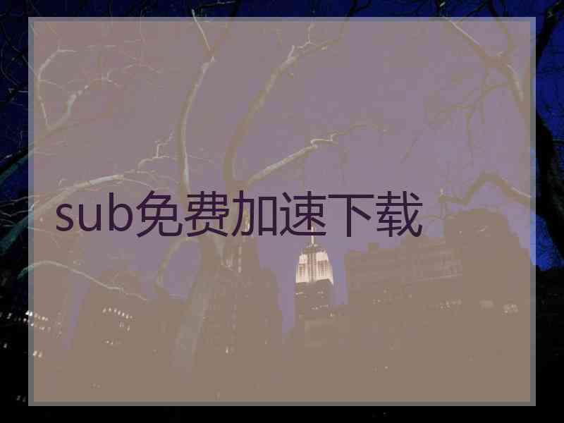 sub免费加速下载