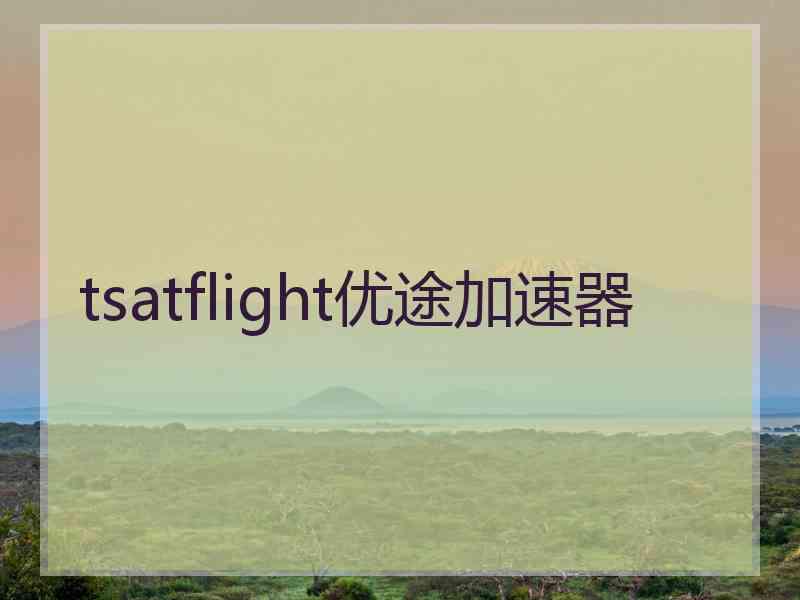 tsatflight优途加速器