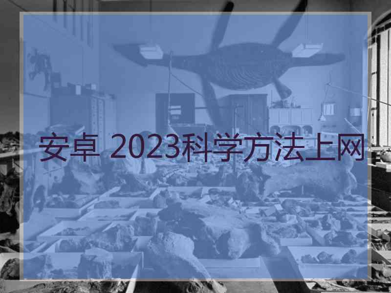 安卓 2023科学方法上网